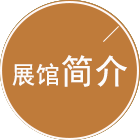 展馆简介