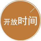 开放时间